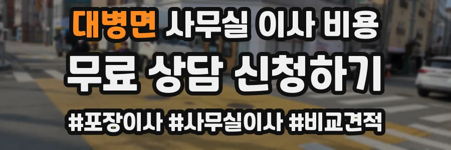 대병면 사무실 이사 비용
