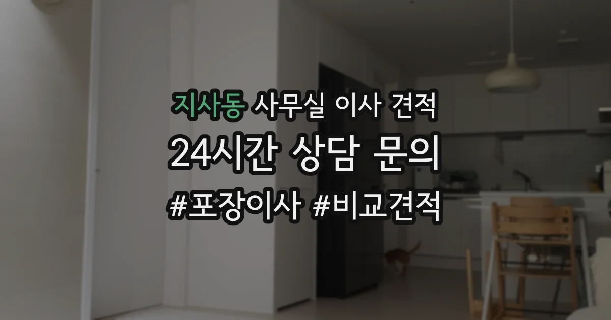 지사동 사무실 이사 견적