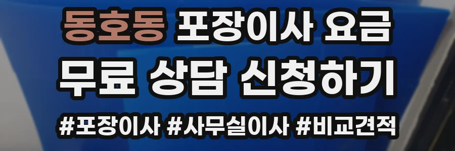 동호동 포장이사 요금