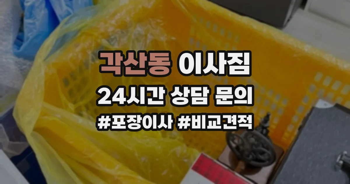 각산동 이사짐