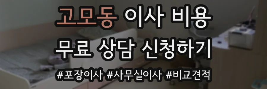고모동 이사 비용