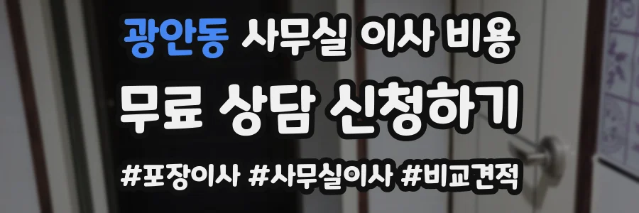 광안동 사무실 이사 비용