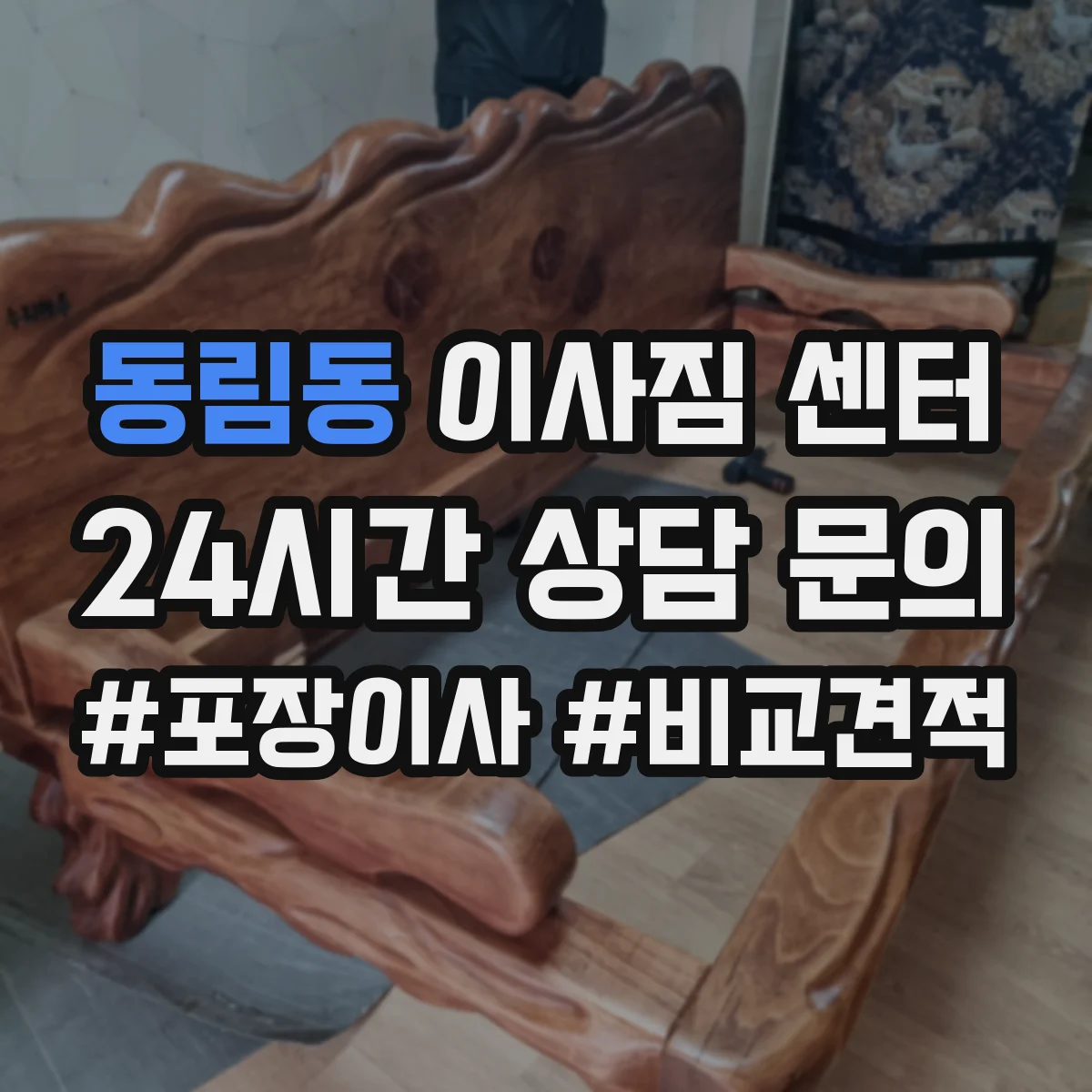 동림동 이사짐 센터