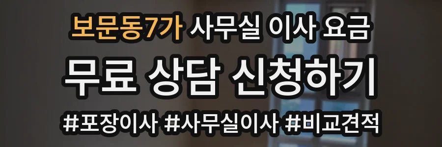 보문동7가 사무실 이사 요금