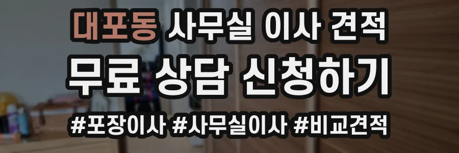대포동 사무실 이사 견적