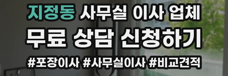 지정동 사무실 이사 업체