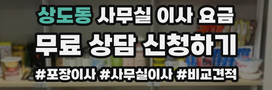 상도동 사무실 이사 요금