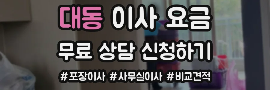 대동 이사 요금