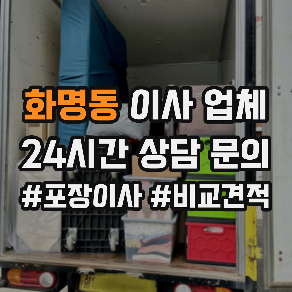 화명동 이사 업체