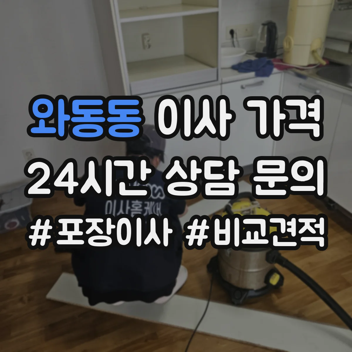 와동동 이사 가격