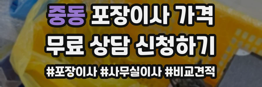 중동 포장이사 가격