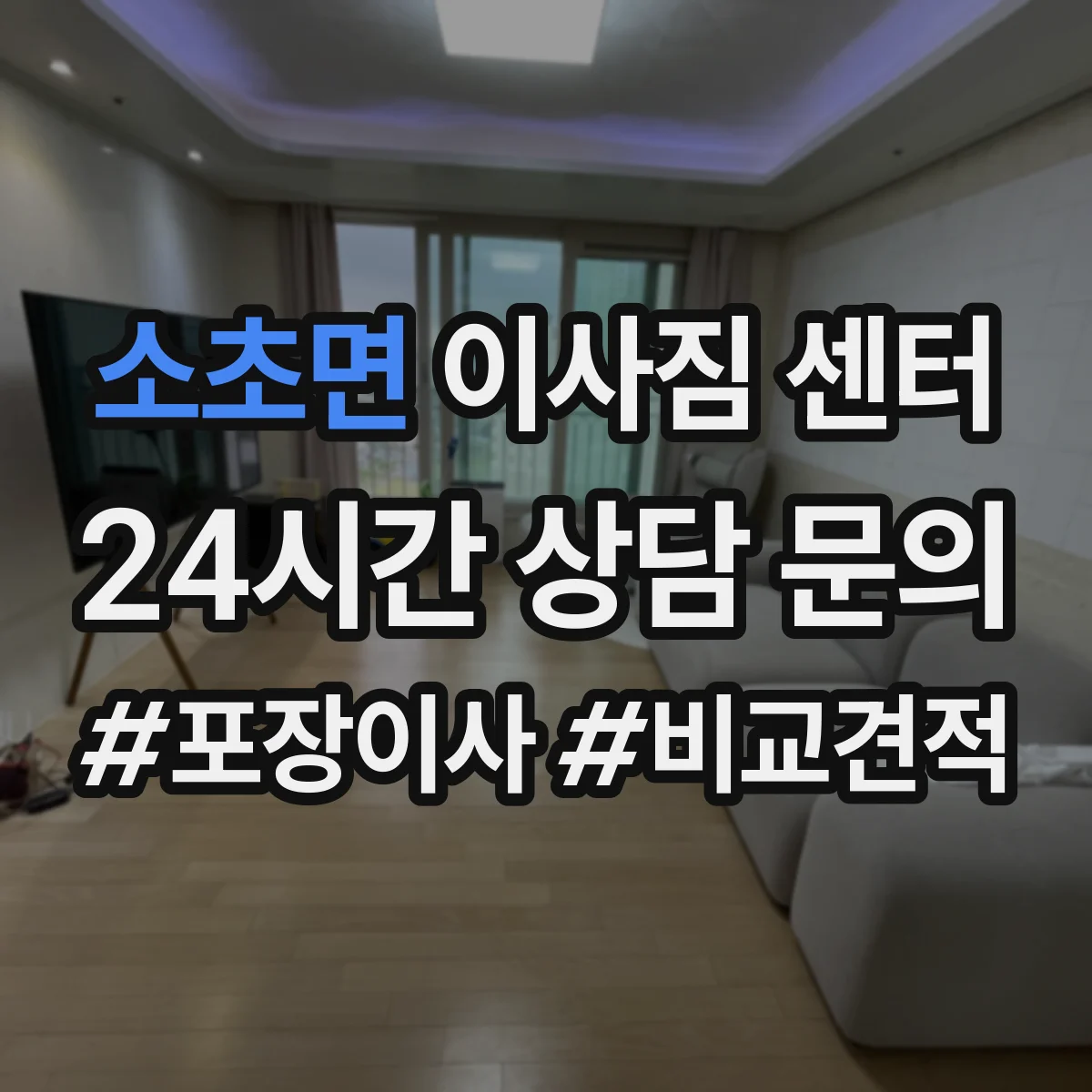 소초면 이사짐 센터