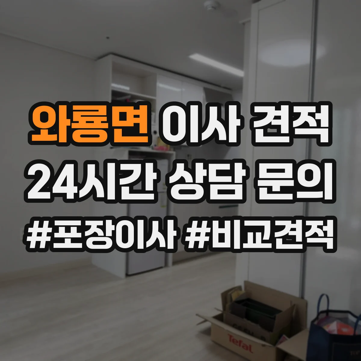 와룡면 이사 견적