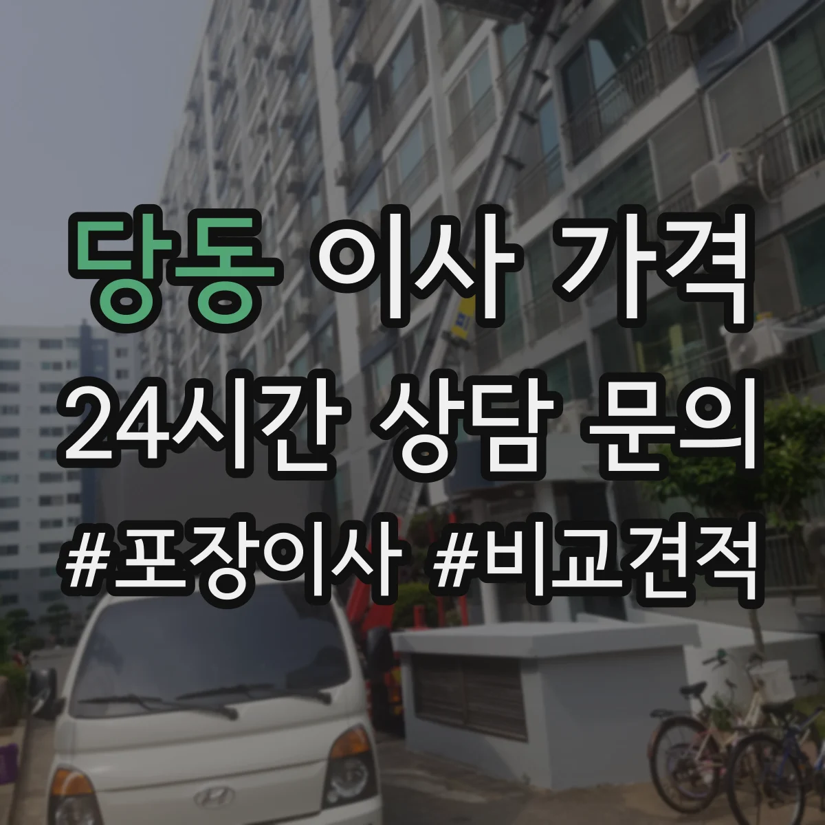 당동 이사 가격