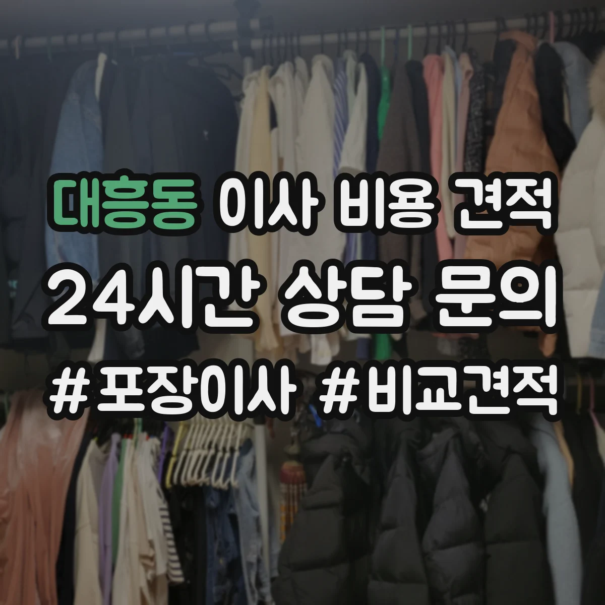 대흥동 이사 비용 견적