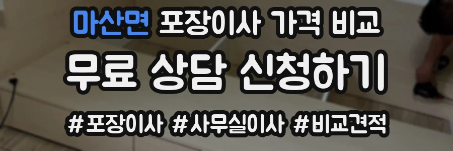 마산면 포장이사 가격 비교