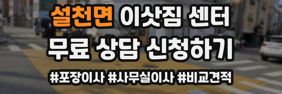 설천면 이삿짐 센터