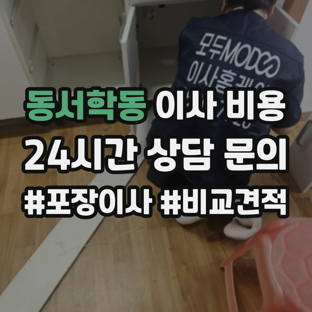 동서학동 이사 비용