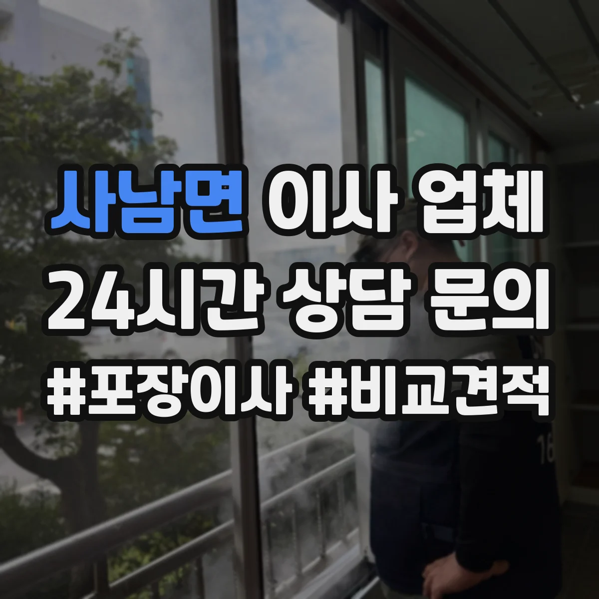 사남면 이사 업체