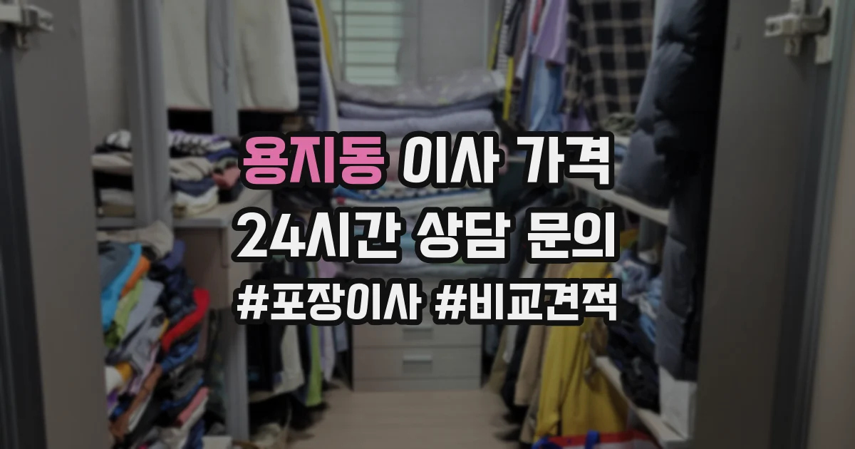 용지동 이사 가격