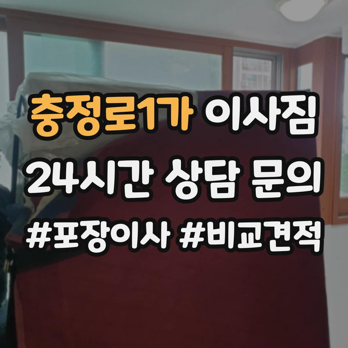 충정로1가 이사짐