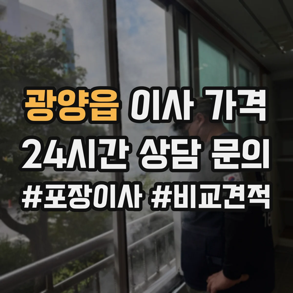 광양읍 이사 가격