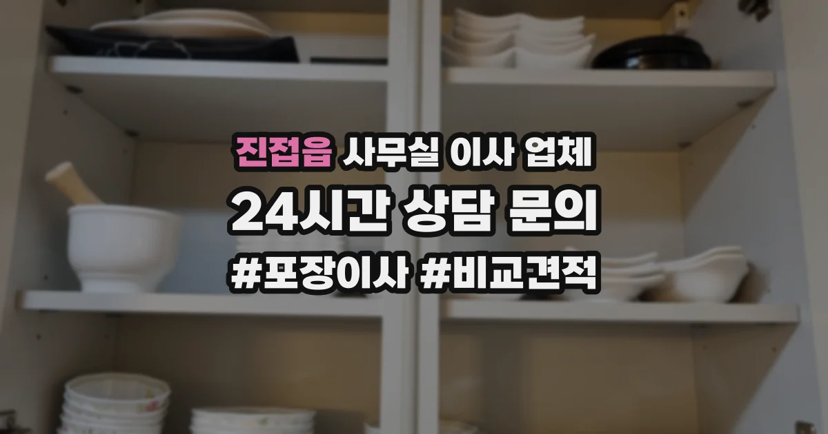 진접읍 사무실 이사 업체