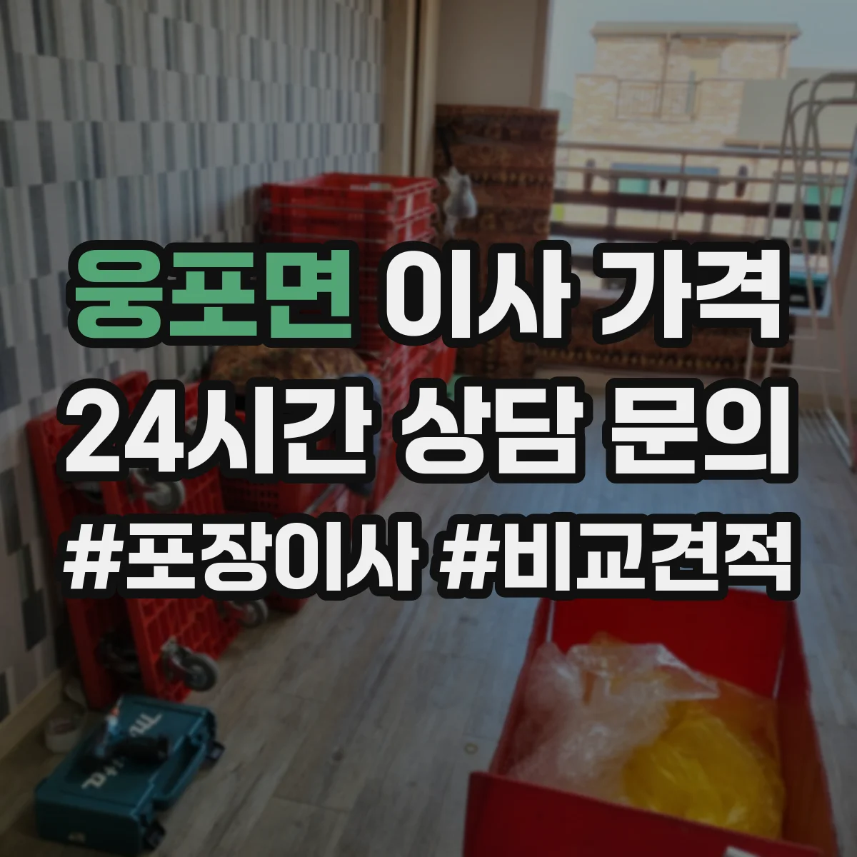 웅포면 이사 가격