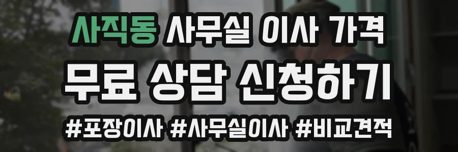 사직동 사무실 이사 가격
