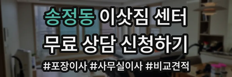 송정동 이삿짐 센터