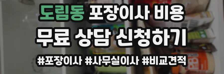 도림동 포장이사 비용