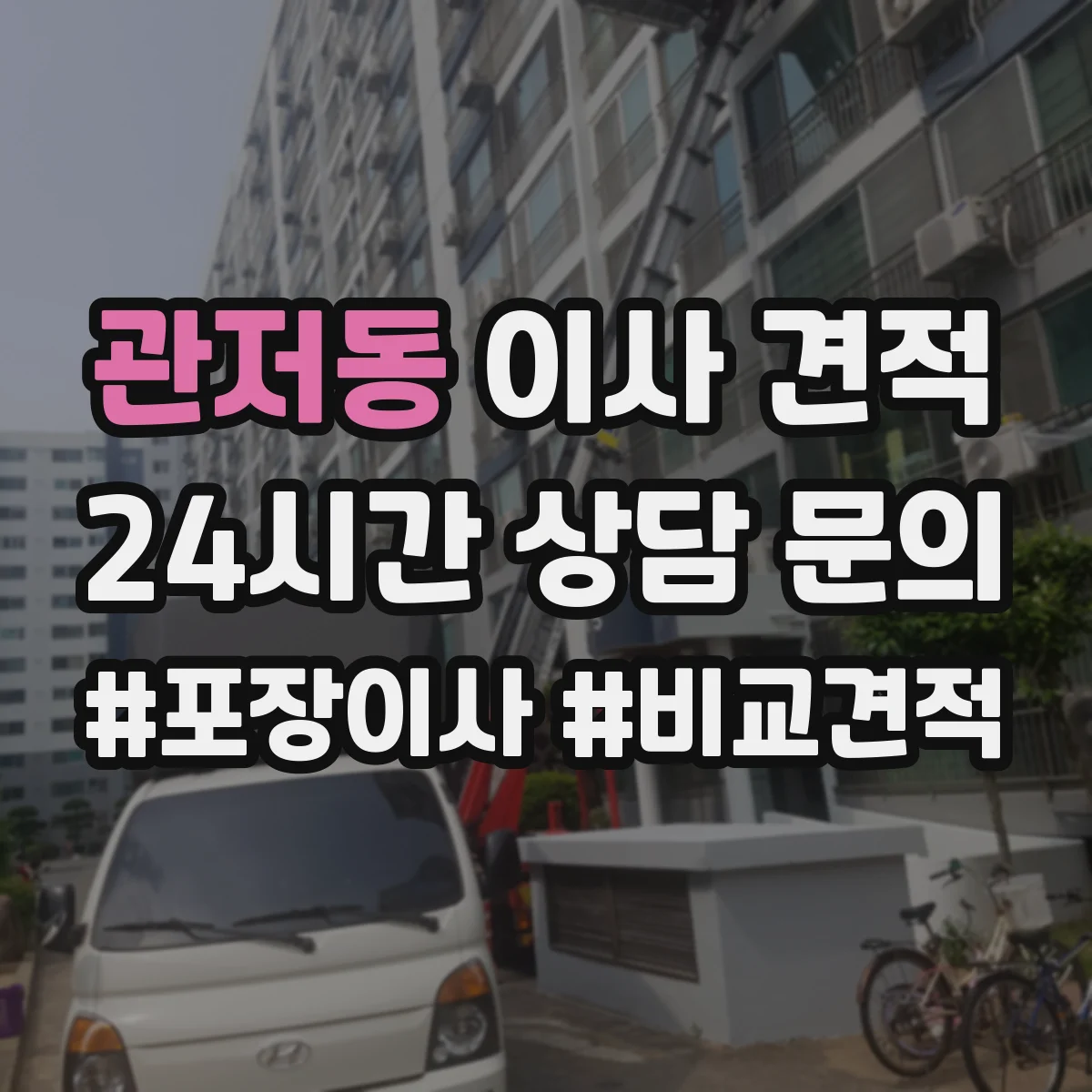 관저동 이사 견적