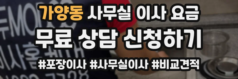 가양동 사무실 이사 요금