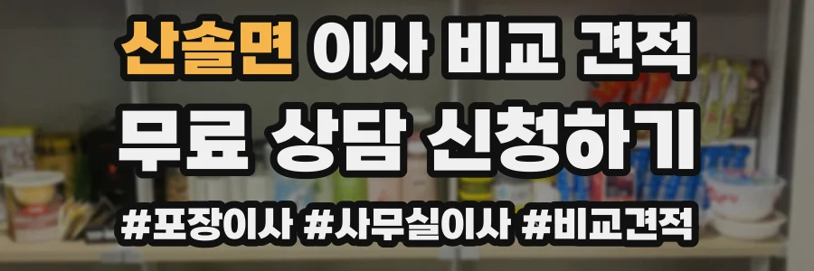 산솔면 이사 비교 견적