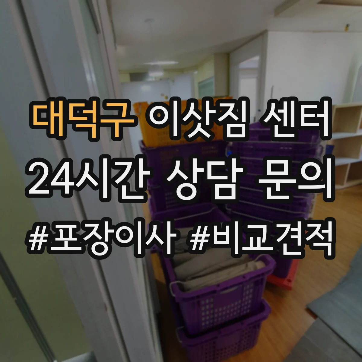 대덕구 이삿짐 센터