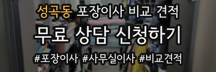 성곡동 포장이사 비교 견적