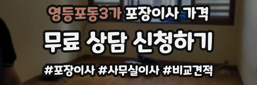 영등포동3가 포장이사 가격