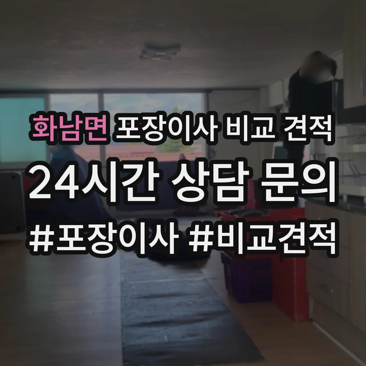 화남면 포장이사 비교 견적