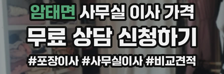 암태면 사무실 이사 가격