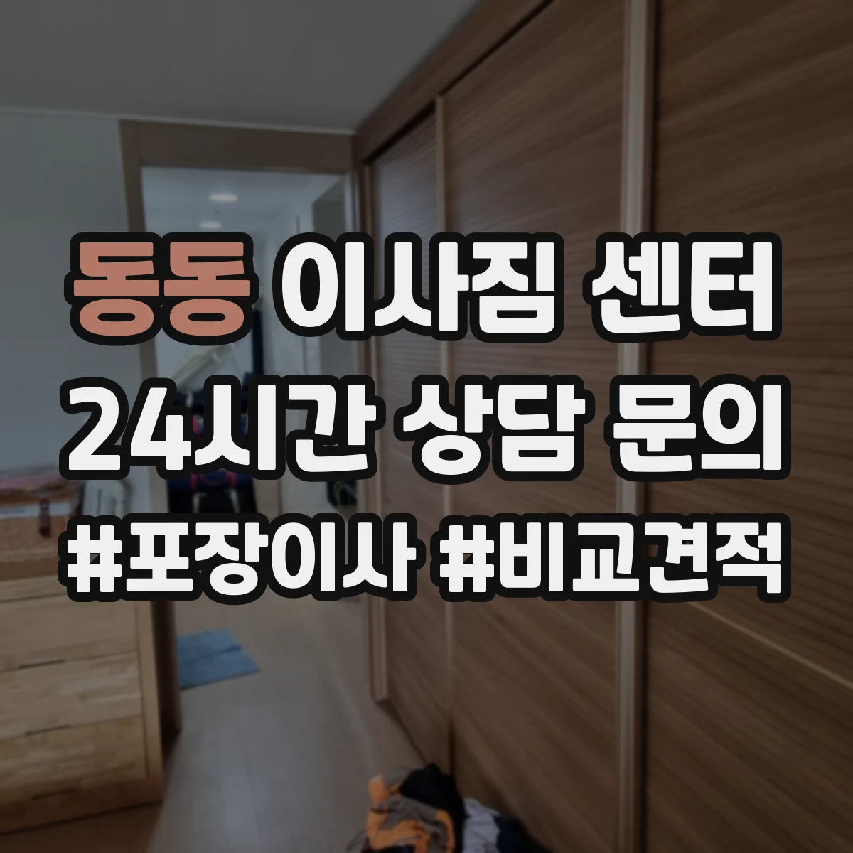 동동 이사짐 센터
