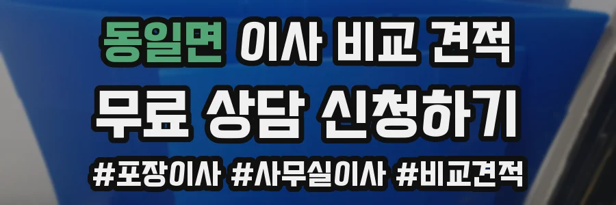 동일면 이사 비교 견적