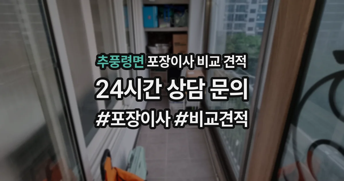 추풍령면 포장이사 비교 견적