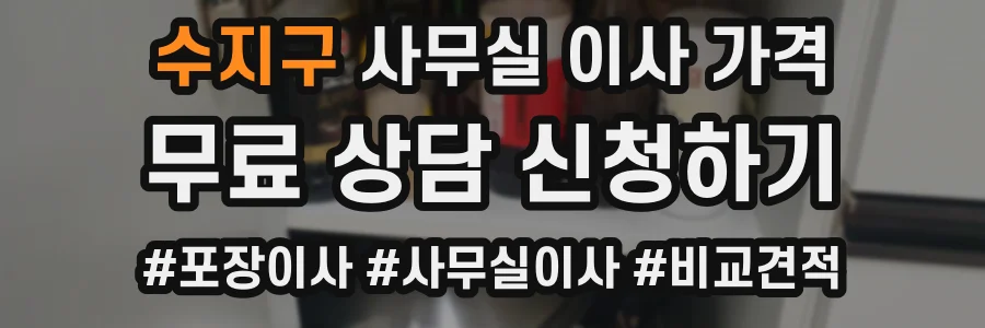 수지구 사무실 이사 가격
