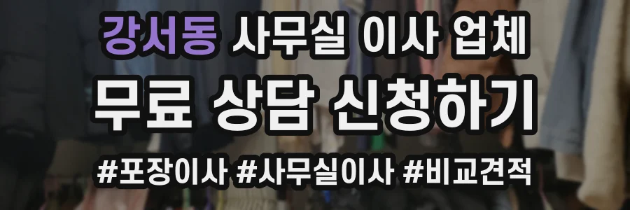 강서동 사무실 이사 업체