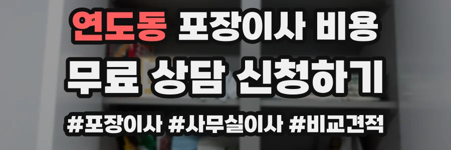 연도동 포장이사 비용