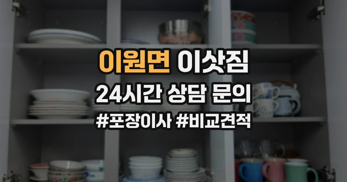 이원면 이삿짐