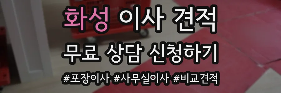 화성 이사 견적