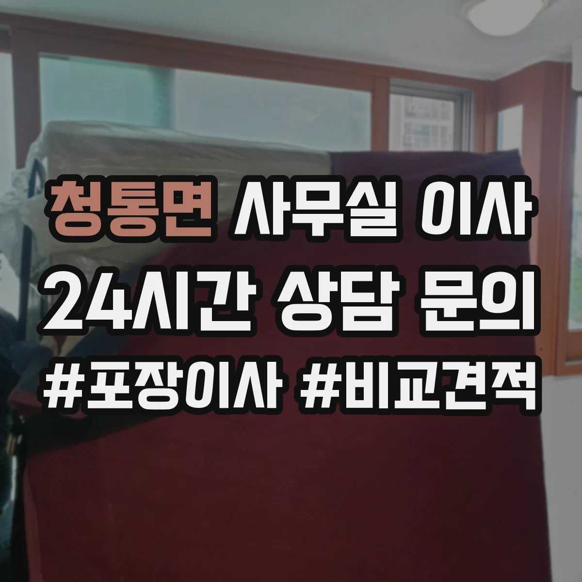 청통면 사무실 이사