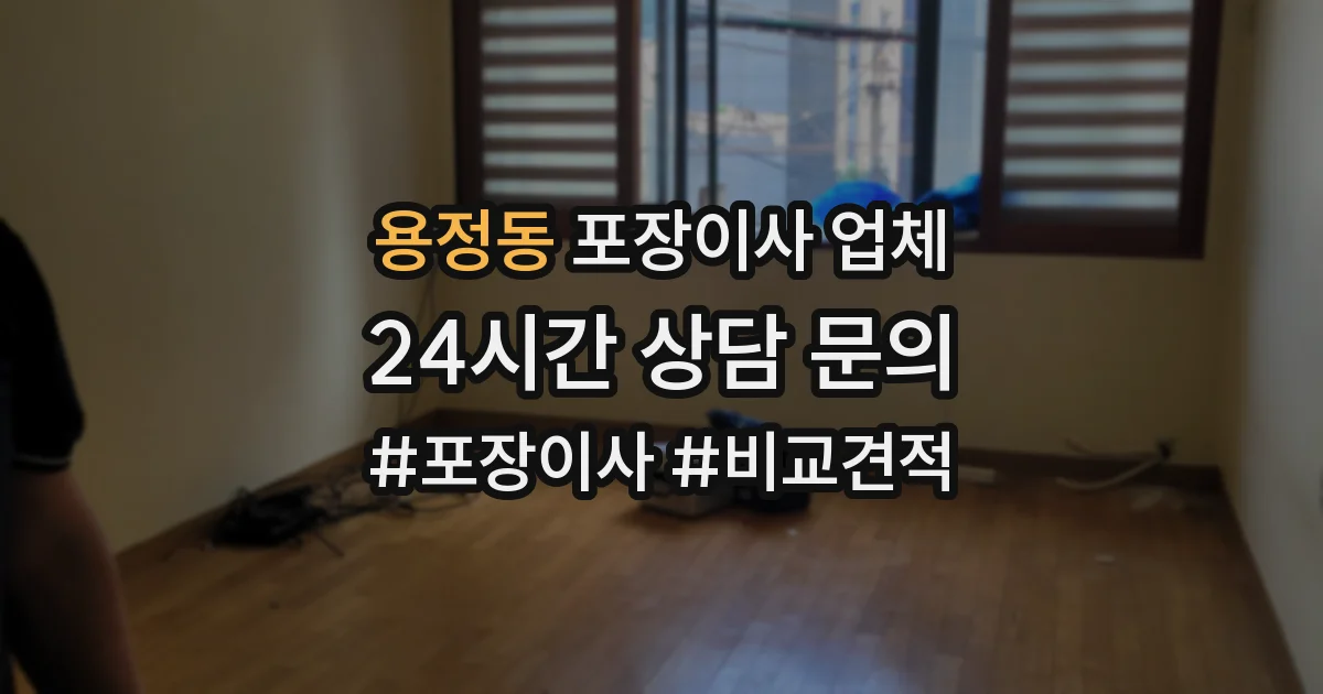 용정동 포장이사 업체