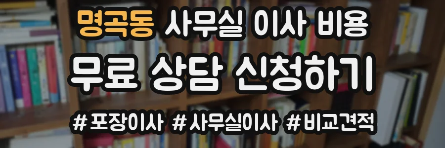 명곡동 사무실 이사 비용